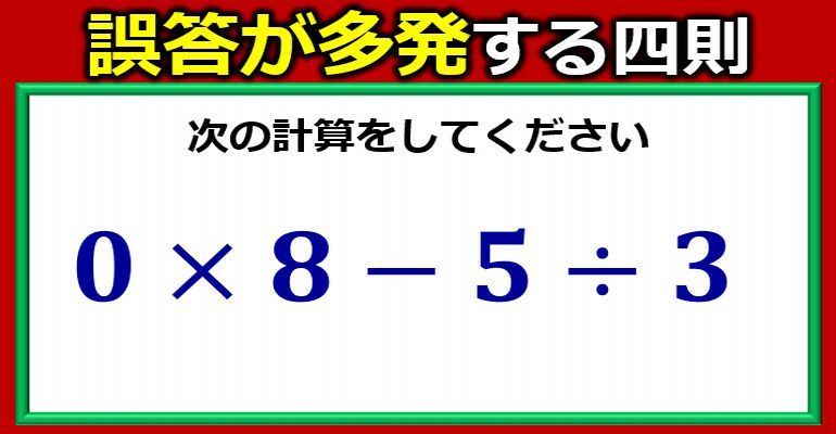 意外な誤答が多数出る算数計算