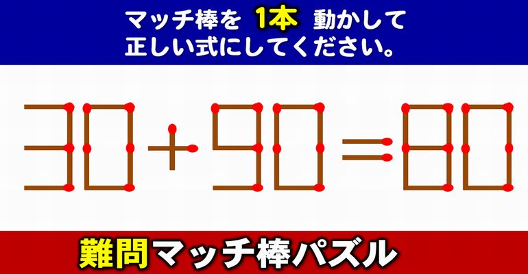 【マッチ棒パズル】脳が固いと解けない数式問題！6問