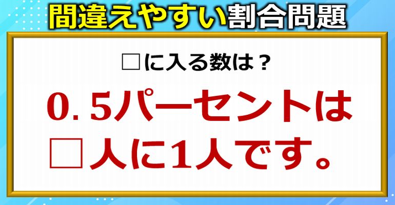 瞬時に間違えやすい普通の割合問題