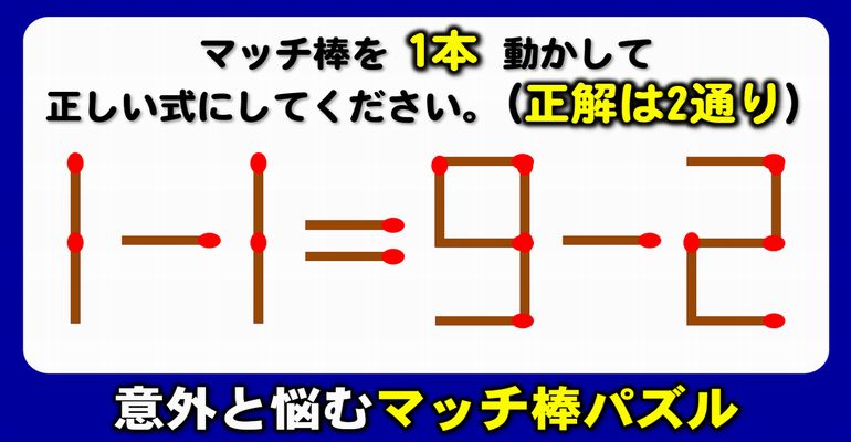 【マッチ棒パズル】脳を覚醒させる等式完成クイズ！6問