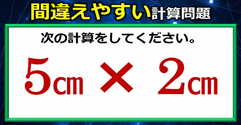 誤答しやすい単位付き掛け算