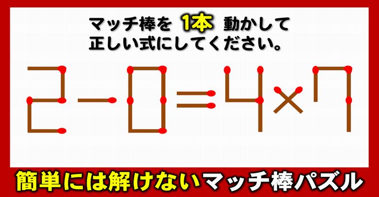 【マッチ棒パズル】知能をみがく等式完成クイズ！6問