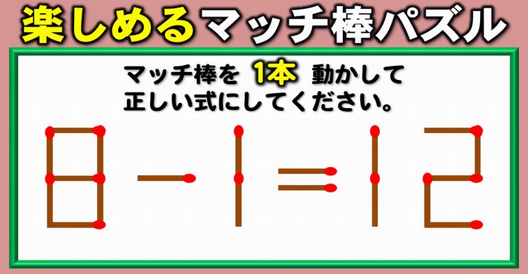 【マッチ棒パズル】1本だけ動かすシンプルな数式クイズ！6問