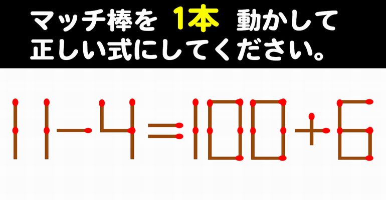 【マッチ棒パズル】知識不要の手軽な脳トレ！6問