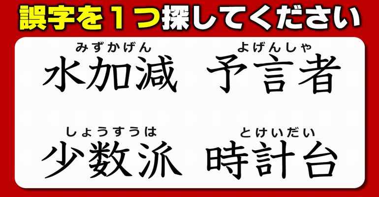 【違和感漢字探し】誤字を1つ探す漢字の脳トレ