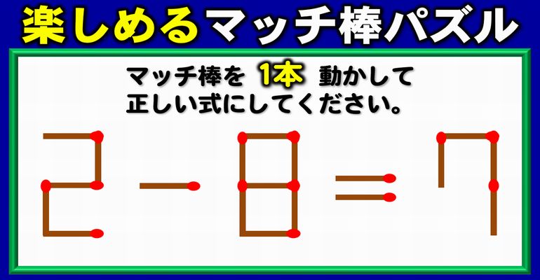 【マッチ棒パズル】知識はいらない脳を鍛える問題！8問