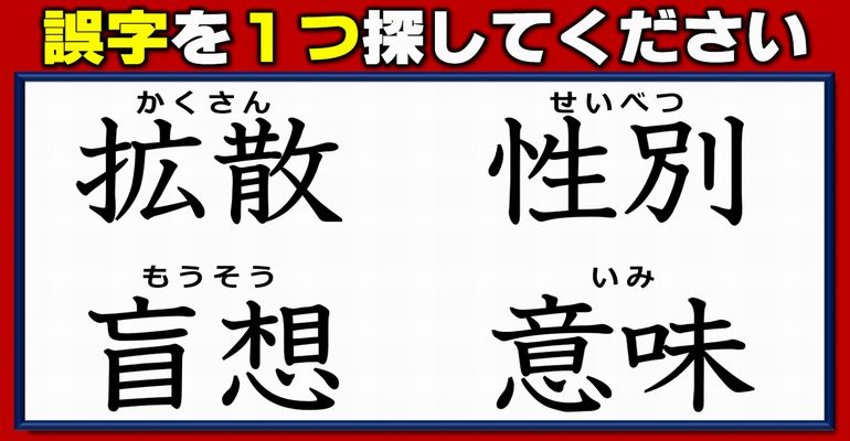 【違和感漢字探し】誤字を1つ探す漢字の脳トレ