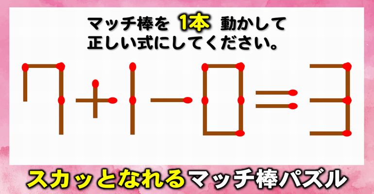 【マッチ棒パズル】楽しんで計算力を上げる脳トレ！8問