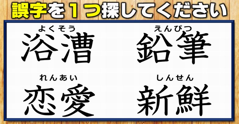 【違和感漢字探し】誤字を見分ける漢字間違い探し！13問