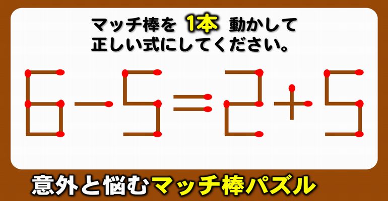 【マッチ棒パズル】1本移動する知能向上脳トレ！8問