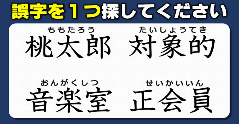 【違和感三字熟語】漢字の復習に適した誤字探し！13問