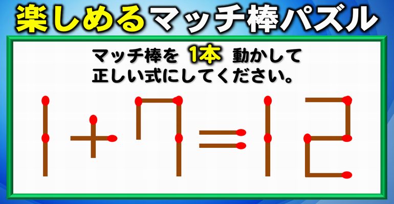 【マッチ棒パズル】等式を成立させる1本移動クイズ！8問