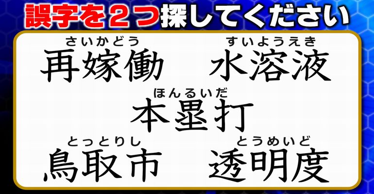 【違和感三字熟語】漢字力を試せる誤字探し！8問