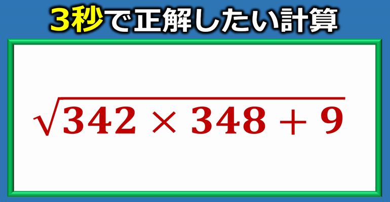 3秒で正解したいルート内計算