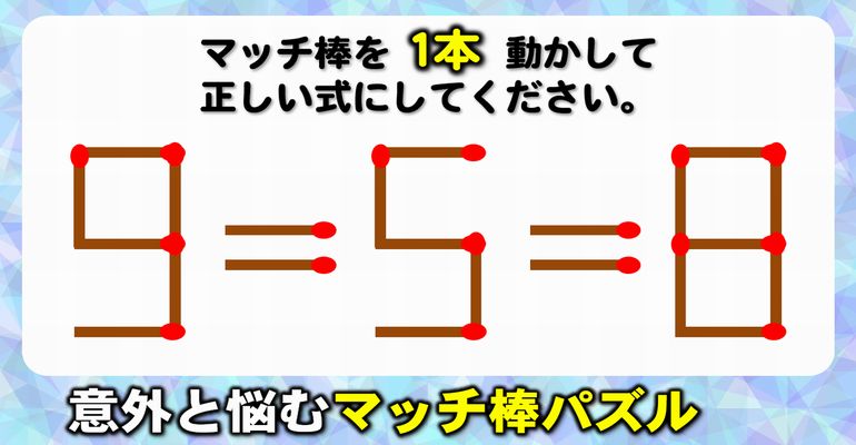 【マッチ棒パズル】楽しめる数式クイズ！8問