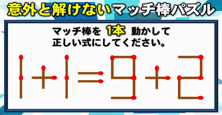 【マッチ棒パズル】計算力より発想力が問われる1本移動問題！8問