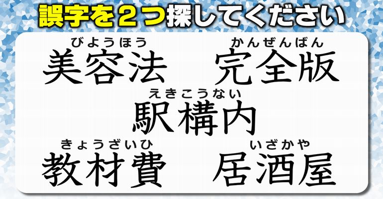 【違和感三字熟語】漢字の違いを見分ける誤字探し！8問