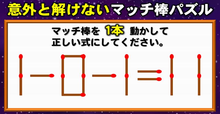 【マッチ棒パズル】ヒマつぶしになるシンプル脳トレ！8問