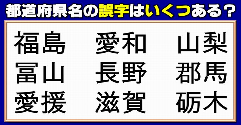 【違和感地名】誤字をすべて探す漢字問題！7問