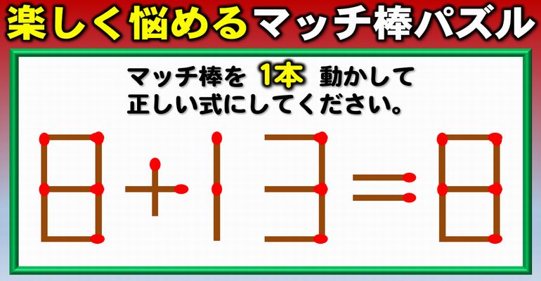 【マッチ棒パズル】一時記憶力を鍛える楽しい脳トレ！8問