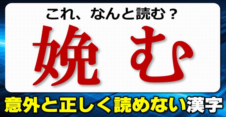 【難読漢字】意外に正しく読めない漢字の問題！20問