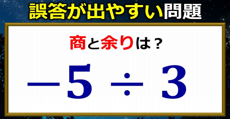 誤答が出やすいマイナス割り算の余り