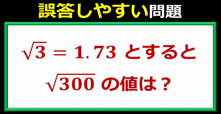 意外と間違えやすいルートの値