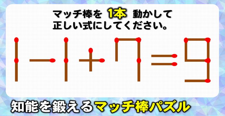 【マッチ棒パズル】計算力と知能を鍛える脳トレ！8問