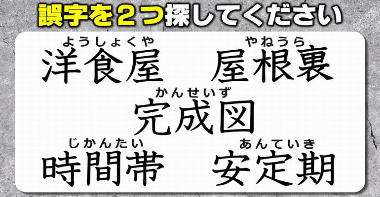 【違和感三字熟語】誤字を探す漢字力テスト！8問