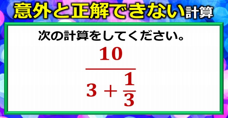 意外と正解できない繁分数