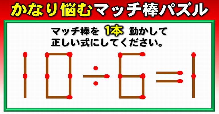 【マッチ棒パズル】考えるだけで脳が活き活きする数式パズル！8問