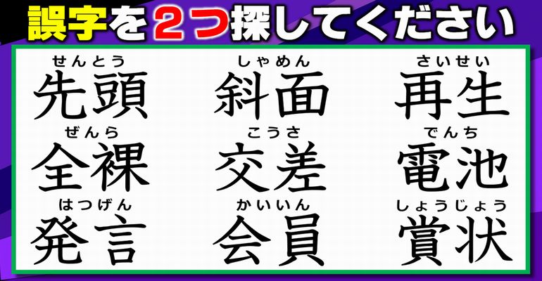 【違和感熟語探し】2つの誤字を見抜く間違い探し！8問