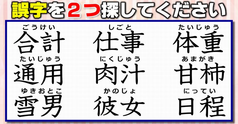 【違和感漢字探し】意外と難しい誤字探し！8問