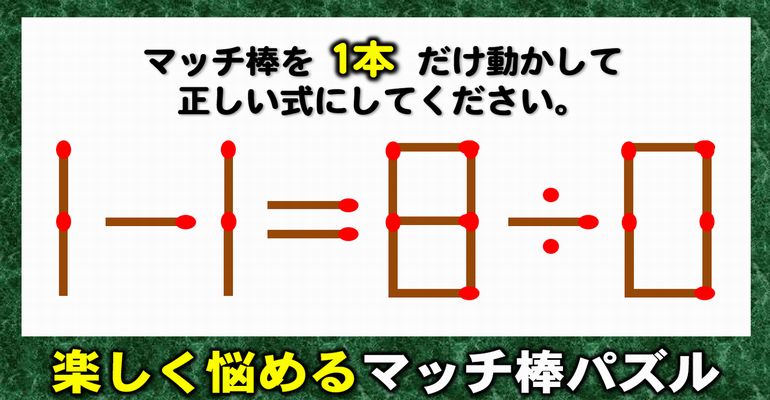 【マッチ棒パズル】意外と悩むマッチの数式問題！8問