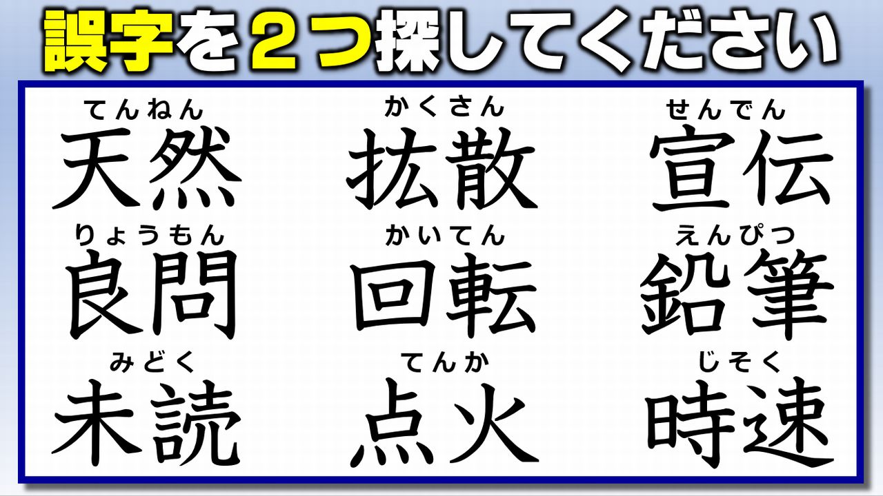 【違和感熟語探し】漢字の復習になる間違い探し！8問