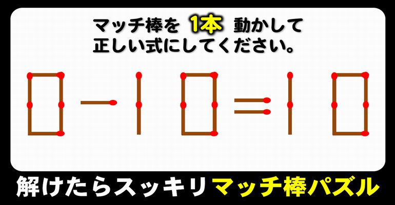 【マッチ棒パズル】知識不要のひらめき脳トレ！8問