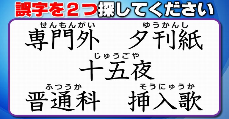 【違和感三字熟語】間違った漢字を見分ける観察クイズ！8問