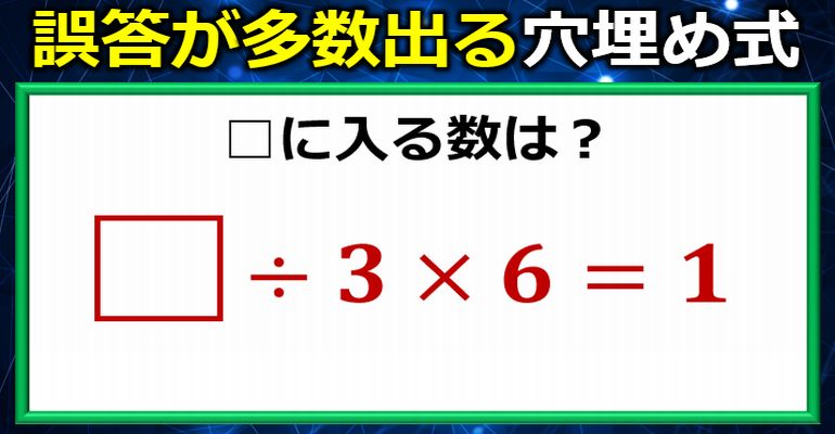 誤答が多数出る穴埋め乗除式