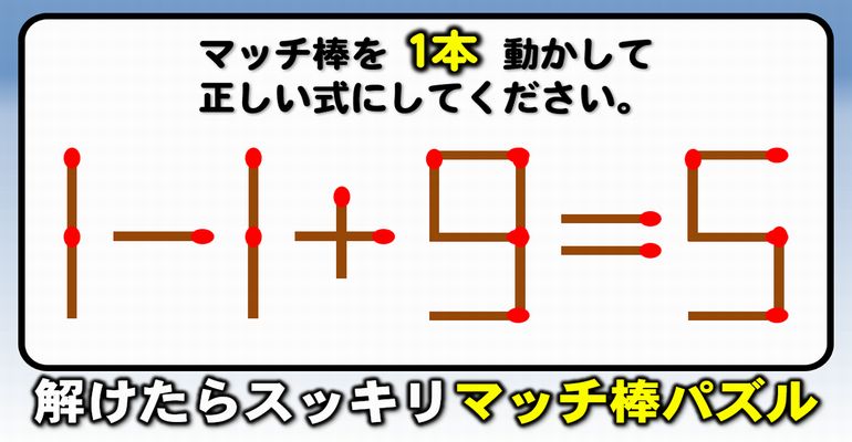 【マッチ棒パズル】1本だけ動かして等式にするシンプル問題！8問