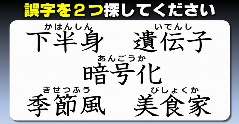 【違和感三字熟語】復習に最適な誤字修正問題！8問