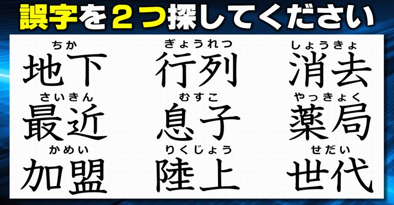 【違和感漢字探し】誤字に気づけるか試す漢字テスト！8問