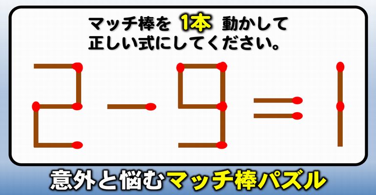 【マッチ棒パズル】想像力を鍛える1本移動パズル！8問