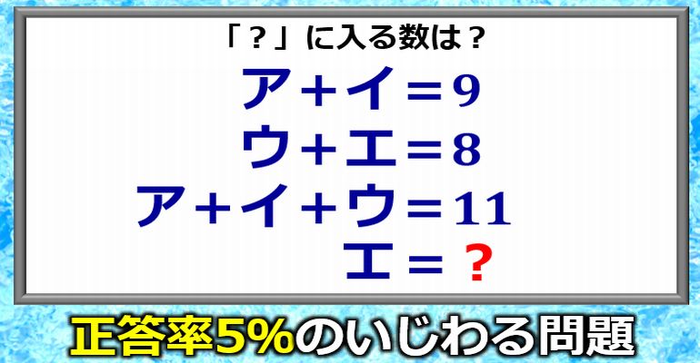 正答率5％の意地悪問題