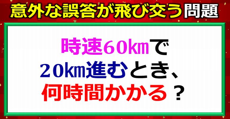 意外な誤答が飛び交う速さ問題