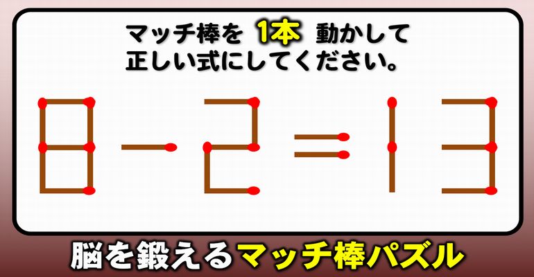 【マッチ棒パズル】一時記憶力が鍛えられる数式問題！8問