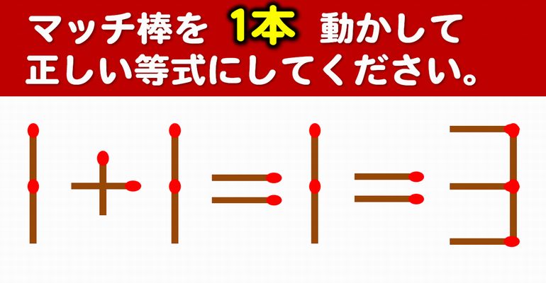 【マッチ棒パズル】考える力を養う楽しいパズル！8問