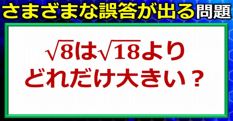 さまざまなな誤答が出やすいルートの大小