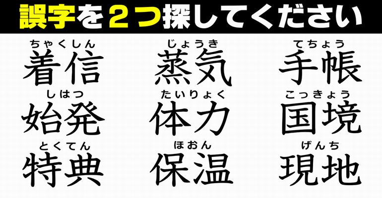 【違和感漢字探し】適さない字を見分ける誤字探し！8問