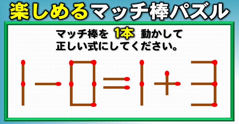 【マッチ棒パズル】計算だけでは解けない数式パズル！8問