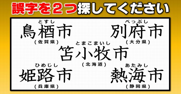 【違和感市名探し】全国の市名の誤字を探す問題！8問